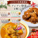 ＼ クーポン 配布中／ レトルト食品 常温保存 詰め合わせ 国産 北海道素材の レトルト カレー アジアン 惣菜 4種12食 セット 【 送料無料 沖縄以外】 南華園 レトルトカレー おかず お惣菜 エ…