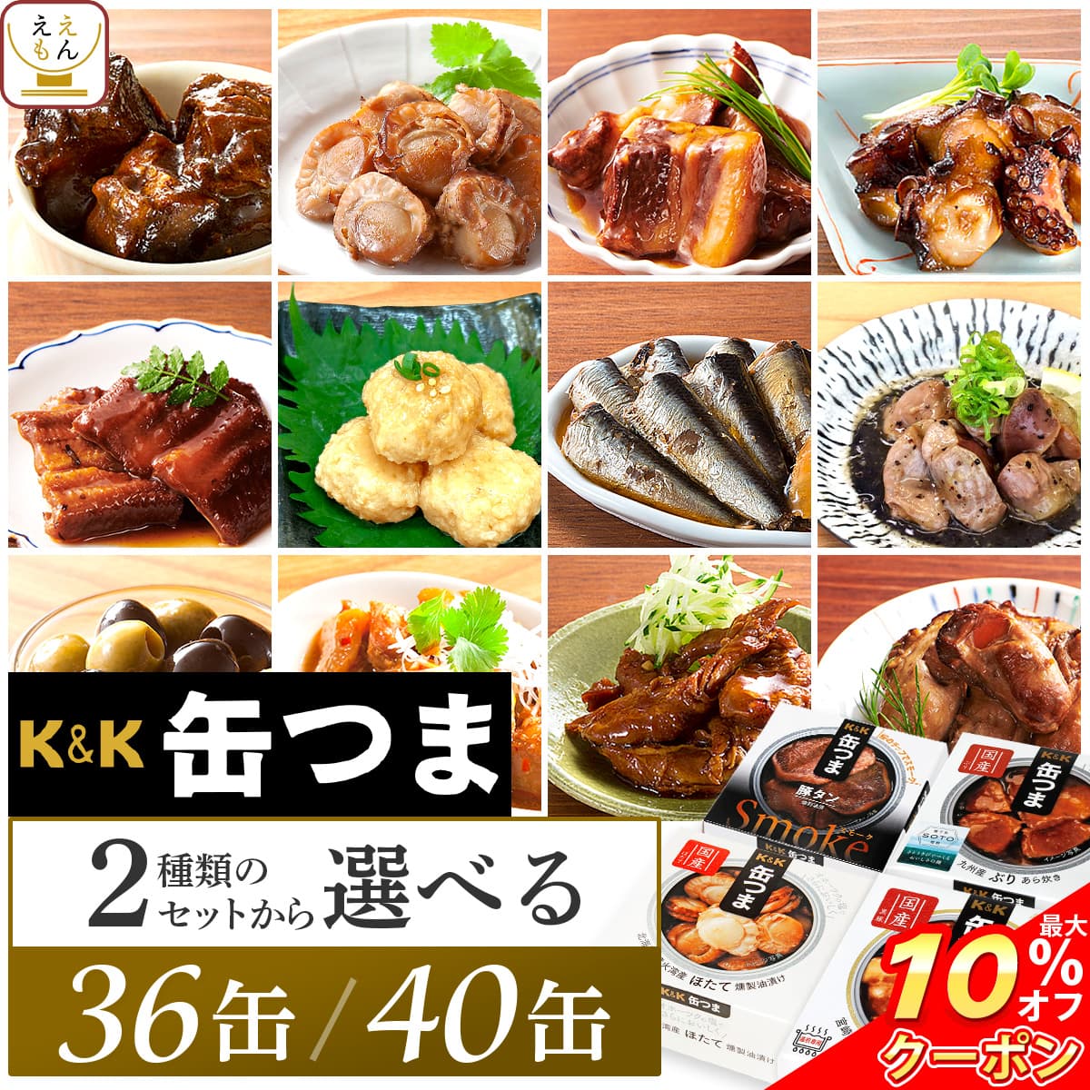 \ クーポン 配布中/ お歳暮 缶つま おつまみ 缶詰 2種類の セット から 選べる 36缶 40缶 詰め合わせ 【 送料無料 】 国分 K&K 高級 おつま...