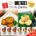 \ クーポン 配布中/ お中元 缶つま おつまみ 缶詰 鶏 つくね 塩だれ 焦がし醤油 2種6缶 詰め合わせ セット 【 送料無料 沖縄以外】 国分 K&K ええもん広場 高級 おつまみセット 肉 酒のつまみ 珍味 常温保存 プレゼント 贈り物 実用的 敬老の日 2025 お礼 ギフト