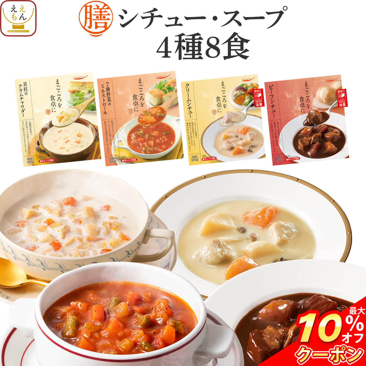 野菜スープ ＼ クーポン 配布中／ レトルト食品 常温保存 詰め合わせ レトルト 惣菜 おかず 膳 シチュー スープ 4種8食 セット 【 送料無料 沖縄以外】 国分 tabete クリームシチュー ビーフシチュー 即席スープ 肉 野菜 洋食 お惣菜 備蓄 父の日 2024 内祝い ギフト