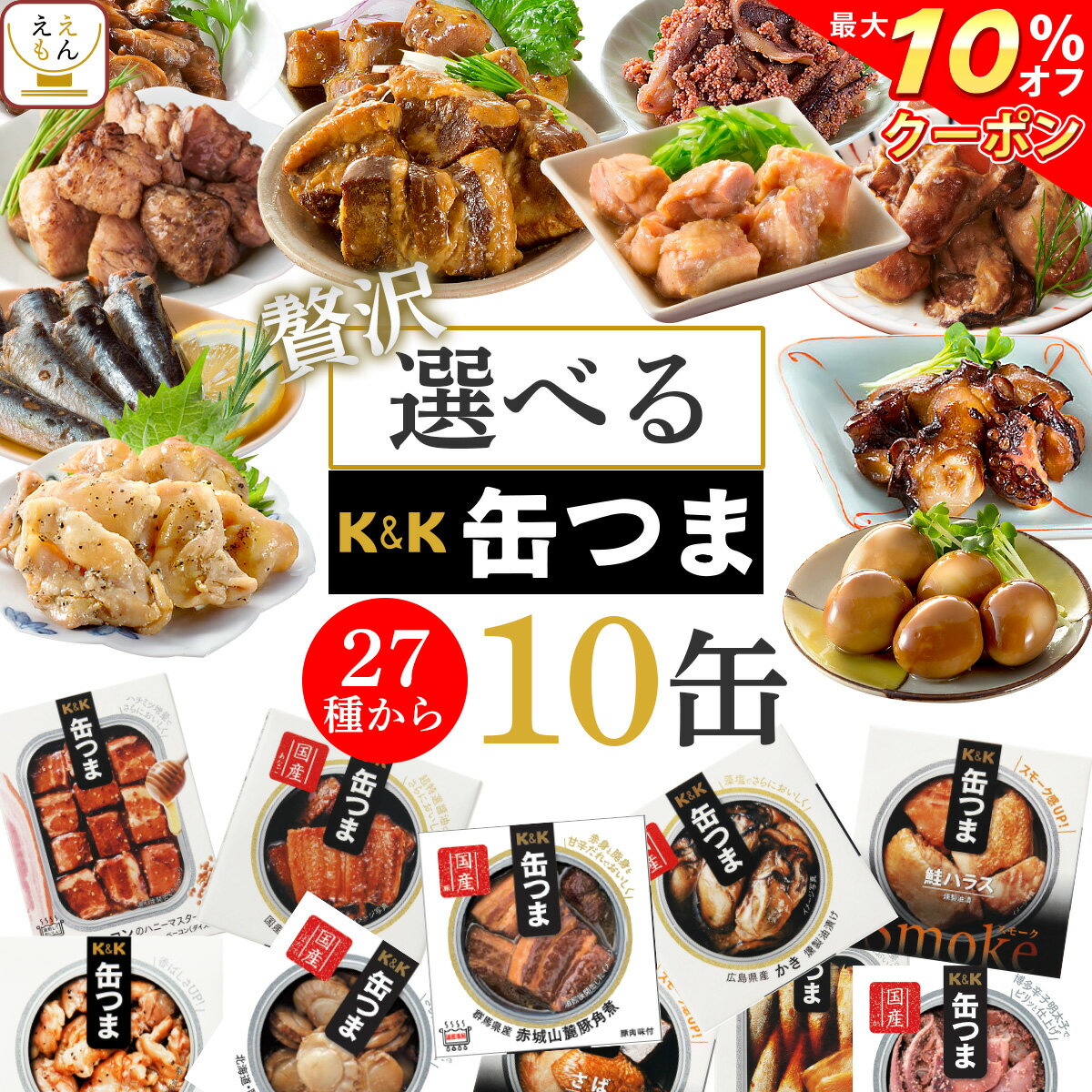 【 クーポン 配布中】 缶つま プレミアム 10缶 選べる 贅沢 詰め合わせ セット 【 送料無料 沖縄以外】 国分 缶つまプレミアム 缶詰 ギフト セット おつまみ 缶詰め つまみ 惣菜 おかず 牡蠣 肉 魚 さば かんづめ 備蓄 非常食 バレンタイン ホワイトデー ギフト マスク 付格安通販　バレンタイン　人気　ランキング