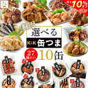 【 クーポン 配布中】 缶つま プレミアム 10缶 選べる 贅沢 詰め合わせ セット 【 送料無料 沖縄以外】 国分 缶つまプレミアム 缶詰セット おつまみ 缶詰め つまみ 惣菜 おかず 牡蠣 肉 魚 さば かんづめ 備蓄 非常食 お歳暮 2021 お年賀 ギフト