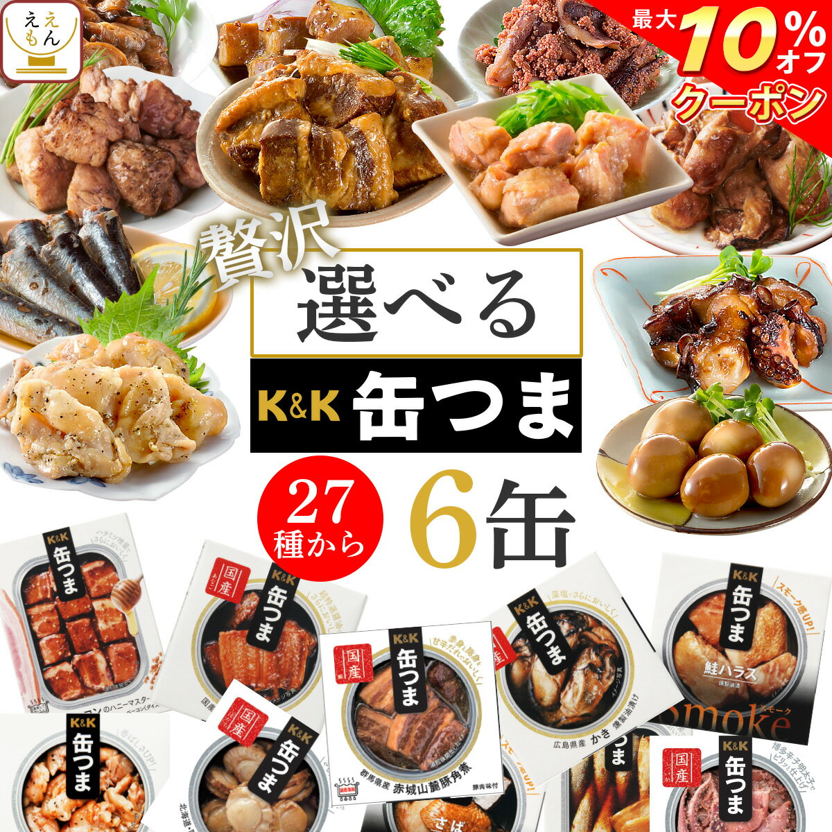 【 クーポン 配布中】 缶つま プレミアム 選べる 贅沢 6缶 詰め合わせ セット 【 送料無料 北海道沖縄以外】 国分 缶つまプレミアム ギフト セット 缶詰 おつまみ つまみ 惣菜 おかず 牡蠣 肉 プレゼント 人気 スモーク 備蓄 非常食 バレンタイン ギフト マスク 付