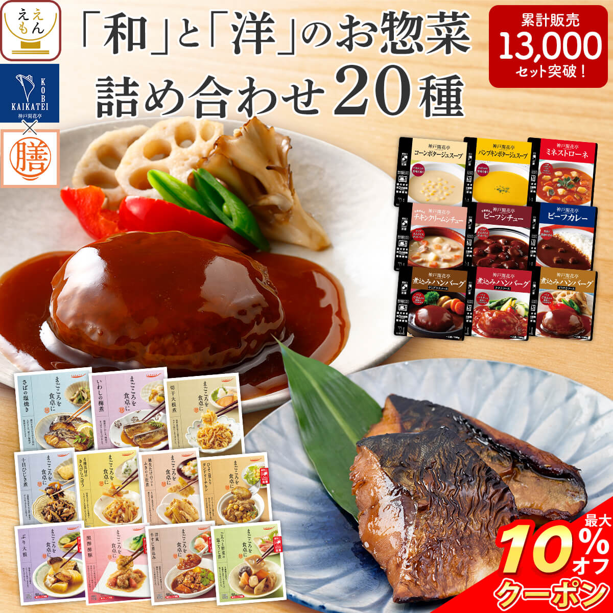 【 クーポン 配布中】 レトルト 惣菜 和と洋の おかず 20種 詰め合わせ セット 【 送料無料 沖縄以外 】 膳 神戸開花亭 サンフーズ レトルト食品 常温 肉 魚 野菜 ハンバーグ シチュー スープ 和食 洋食 一人暮らし お歳暮 2021 お年賀 ギフト