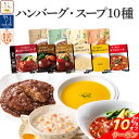 ＼ クーポン 配布中／ レトルト食品 常温保存 詰め合わせ レトルト 惣菜 おかず ハンバーグ スープ 10種10食 セット 【 送料無料 沖縄以外】 国分 tabete 膳 神戸開花亭 洋食 肉 野菜 即席スープ 備蓄 食品 お惣菜ギフト 保存食 母の日 2024 父の日 ギフト