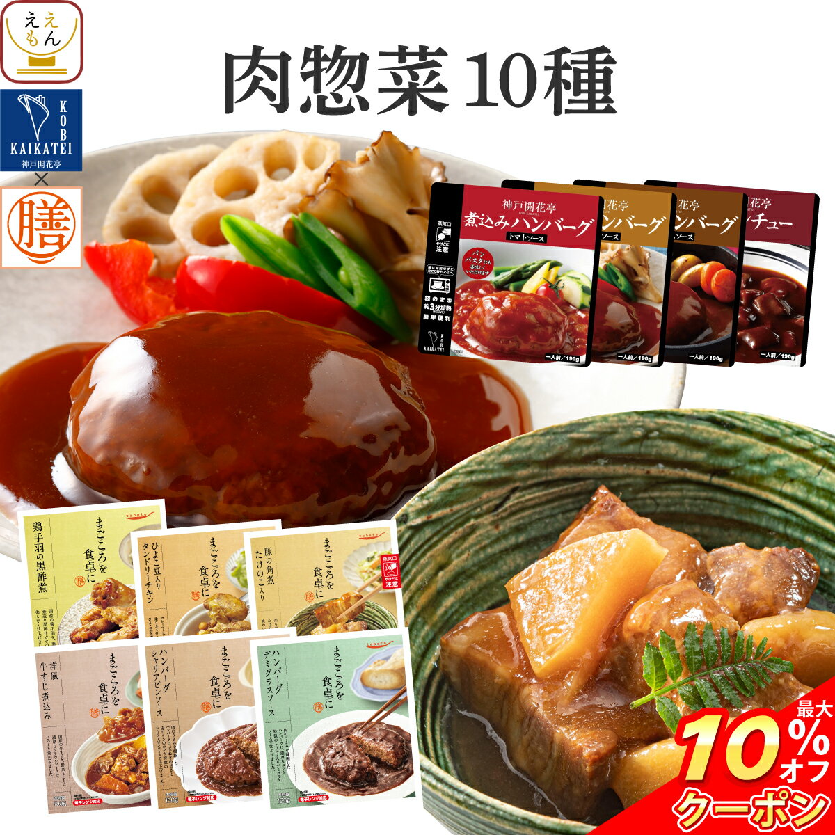 楽天ええもん広場 常温惣菜 詰め合わせ＼ クーポン 配布中／ お中元 レトルト食品 常温保存 詰め合わせ レトルト 惣菜 肉 の おかず 10種10食 セット 【 送料無料 沖縄以外】 国分 tabete 膳 神戸開花亭 洋食 和食 煮物 お肉 ハンバーグ ビーフシチュー 備蓄 食品 保存食 2025 内祝い お礼 ギフト