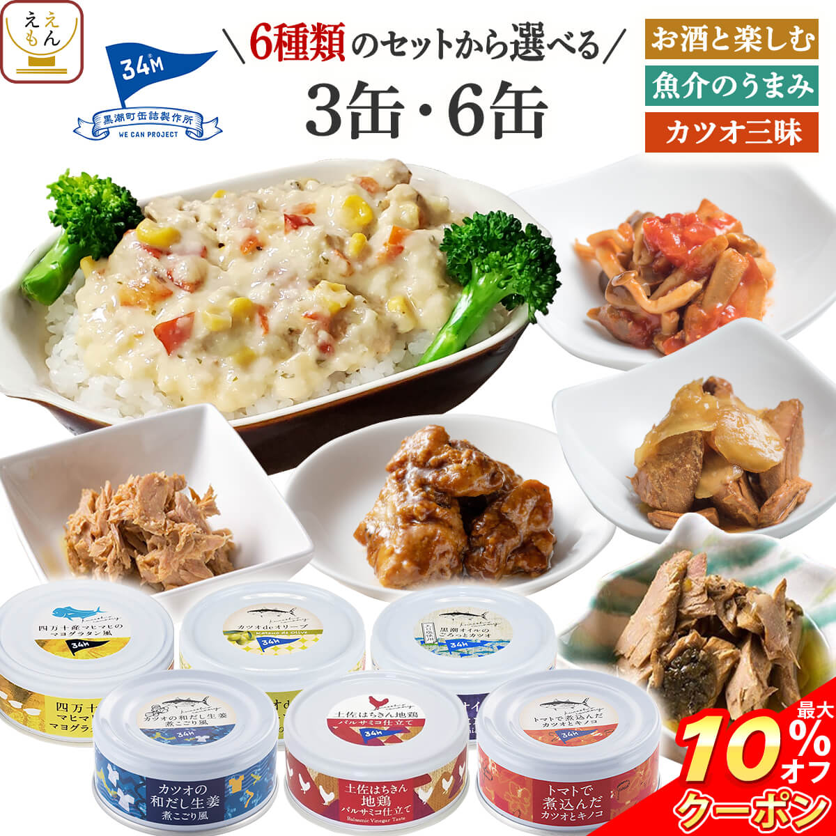 ＼ クーポン 配布中／ 缶詰 詰め合わせ 3缶 6缶 から 選べる 魚 魚介 肉 おつまみ セット 【 送料無料 北海道沖縄以外】 黒潮町缶詰製作所 高級 缶詰め おつまみセット 常温保存 酒の肴 プレゼント 贈り物 備蓄 非常食 保存食 ホワイトデー 2026 新生活 ギフト