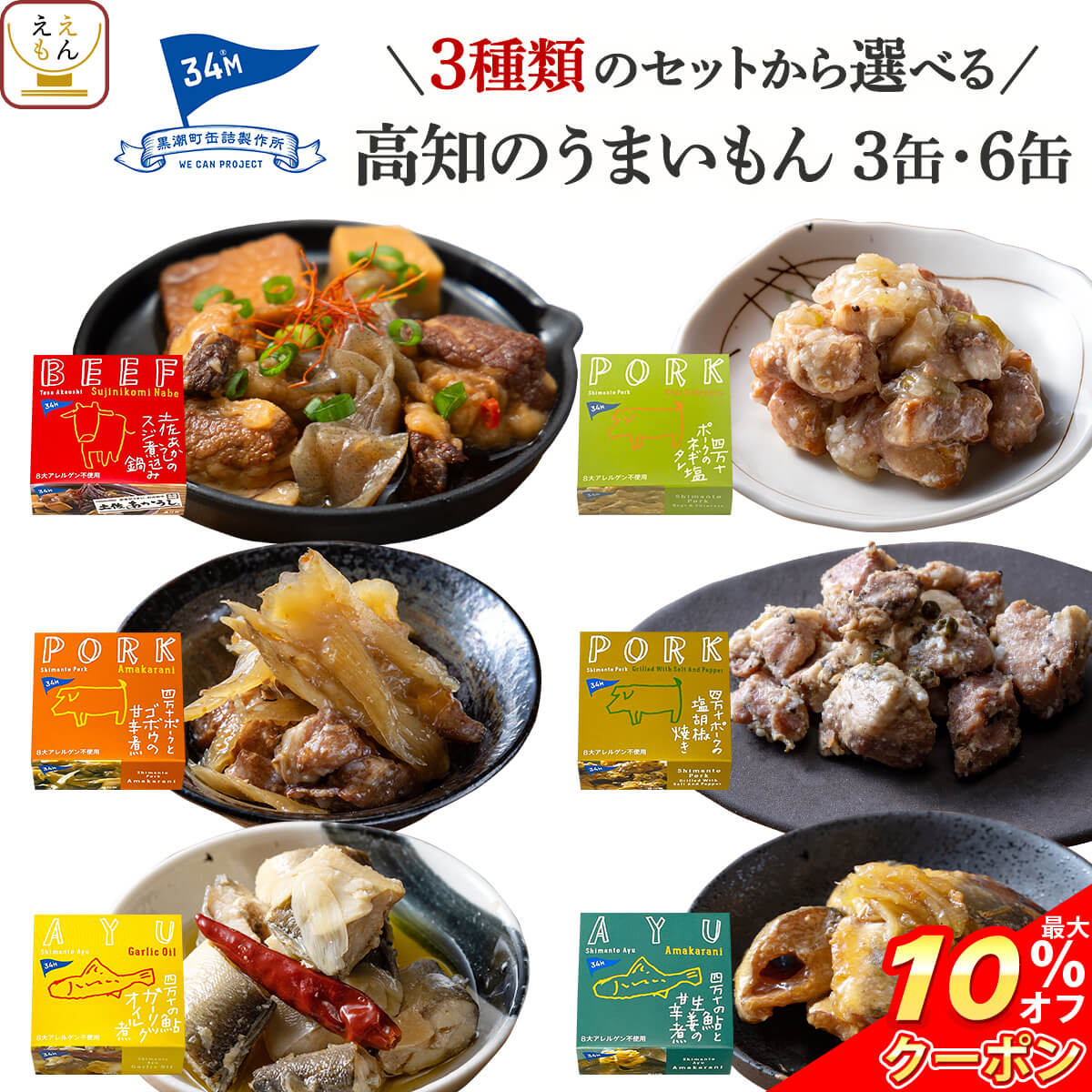 ＼ クーポン 配布中／ 缶詰 詰め合わせ 高級 おつまみ 3缶 6缶 から 選べる 高知ブランド セット 【 送料無料 北海道沖縄以外】 黒潮町缶詰製作所 缶詰め 肉 魚 おつまみセット 常温保存 プレゼント 贈り物 備蓄 非常食 保存食 ホワイトデー 2026 新生活 ギフト