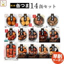 お中元 缶つま おつまみ 缶詰 14缶 詰め合わせ セット 【 送料無料 】 国分 K&K 高級 おつまみセット 酒のつまみ 肉 魚 つくね 惣菜 おかず つま...