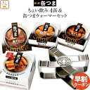 お中元 缶つま 惣菜 おかず 高級 おつまみ 缶詰 ちょい飲み 4缶と ウォーマー 詰め合わせ セット 【 送料無料 沖縄以外】 国分 K&K 缶詰め 缶つまプ...
