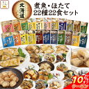 \ クーポン 配布中/ お中元 レトルト食品 常温保存 詰め合わせ 魚 惣菜 おかず 煮魚 ホタテ 22種22食 セット 【 送料無料 沖縄以外】 兼由 レトルト お惣菜 国産 魚介 おつまみ ご飯のお供 食品 プレゼント 贈り物 実用的 保存食 敬老の日 2025 お礼 ギフト