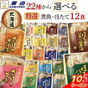 \ クーポン 配布中/ お中元 レトルト食品 常温保存 詰め合わせ レトルト 魚 惣菜 おかず 特選 国産 煮魚 ホタテ 選べる 12食 セット 【 送料無料 ...