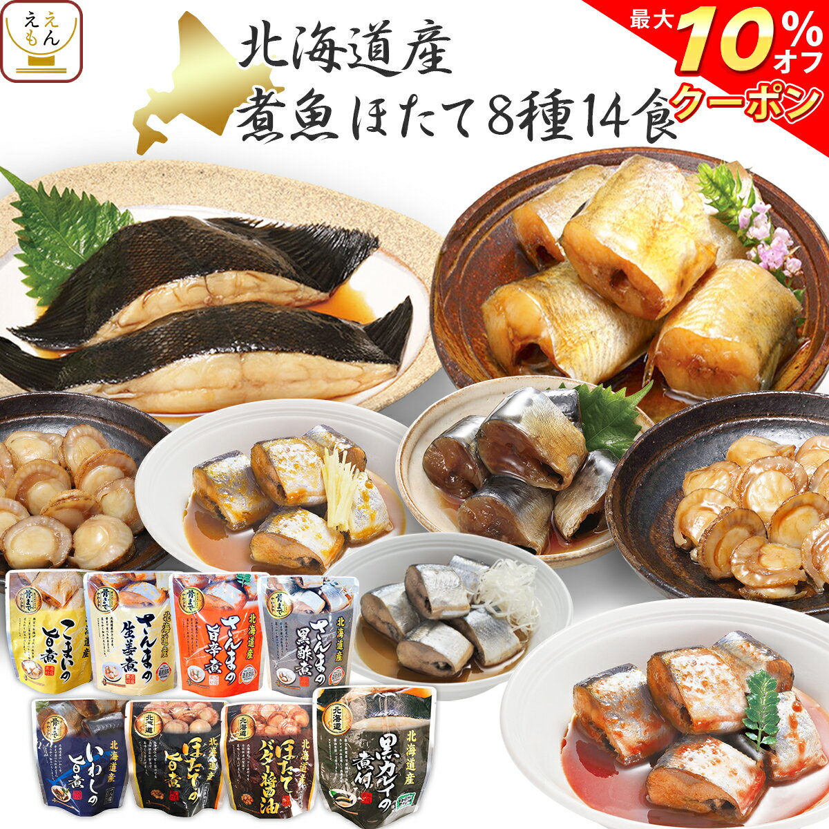 【 クーポン 配布中】 レトルト 惣菜 おかず 煮魚 魚介 8種14食 詰め合わせ セット 【 送料無料 北海道沖縄以外】 レトルト食品 常温保存 魚 国産 さんま いわし カレイ ホタテ 貝柱 煮物 和風惣菜 おつまみ お惣菜 敬老の日 2021 内祝い ギフト