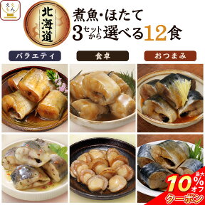 ＼ クーポン 配布中／ レトルト食品 惣菜 おかず 国産 煮魚 ほたて 3種類の セット から 選べる 12食 詰め合わせ 【 送料無料 北海道沖縄以外】 兼由 常温保存 レトルト 魚介 お惣菜 おつまみ グルメ 贈り物 プレゼント 実用的 母の日 2024 新生活 ギフト