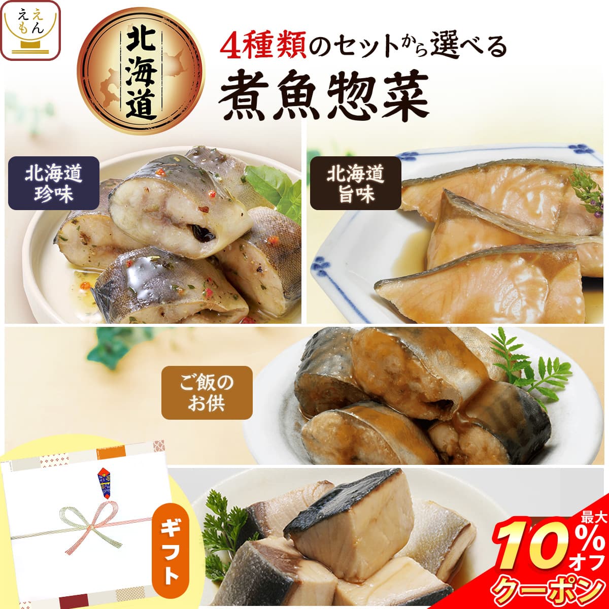 ＼ クーポン 配布中／ レトルト 魚 惣菜 おかず プチ ギフト 4種類の セット から 選べる 国産 煮魚 お惣菜 3〜4食 詰め合わせ  兼由 レトルト食品 常温保存 魚介 おつまみ プレゼント 贈り物 食品 敬老の日 2026 お礼 プチギフト