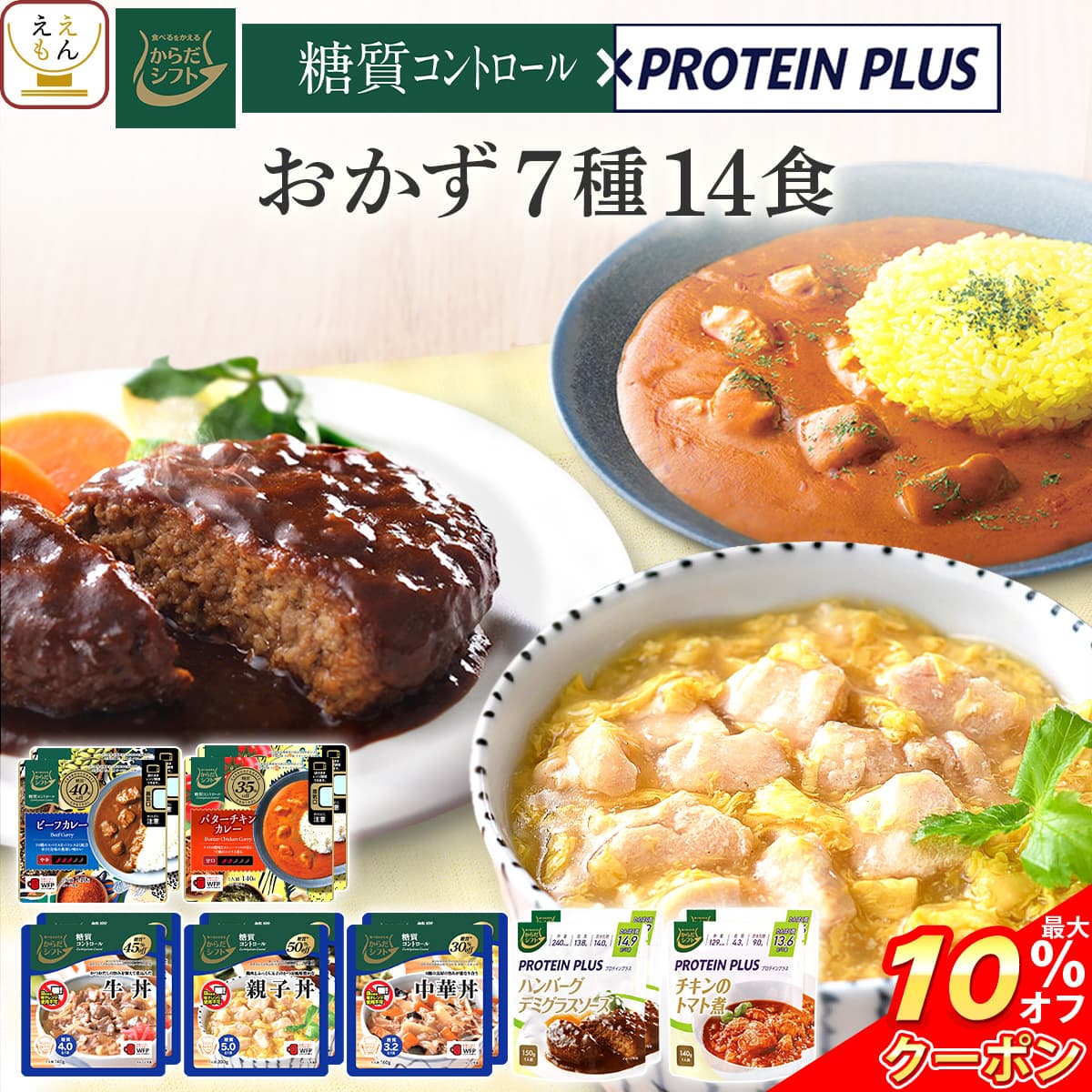 ＼ クーポン 配布中／ お年賀 からだシフト 糖質コントロール プロテイン プラス 7種14食 詰め合わせ セット 【 送料無料 沖縄以外】 三菱食品 レトルト食品 常温保存 糖質制限 糖質オフ 低糖質 低カロリー 高タンパク ロカボ 食品 2025 帰省 お土産 ギフト