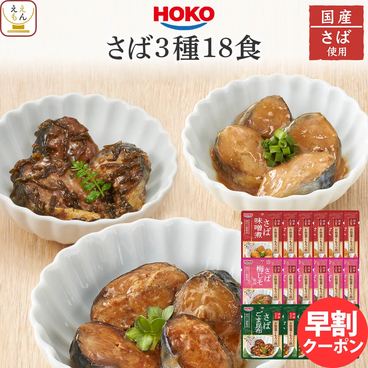 母の日 早割 レトルト 魚 惣菜 おかず 煮魚 さば 3種18食 詰め合わせ セット 【 送料無料 沖縄以外】 レトルト食品 常温保存 宝幸 国産 鯖 和食 総菜 煮物 味噌煮 梅じそ ごま昆布 お惣菜ギフト ご飯のお供 備蓄 食品 ホワイトデー 2026 内祝