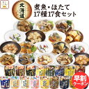 レトルト食品 惣菜 おかず 国産 煮魚 ほたて 17種17食 詰め合わせ セット 【 送料無料 沖縄以外】 兼由 常温保存 レトルト 魚 お惣菜 おつまみ お取り寄せグルメ 贈り物 プレゼント 実用的 小分け 保存食 母の日 2024 早割 新生活 ギフト