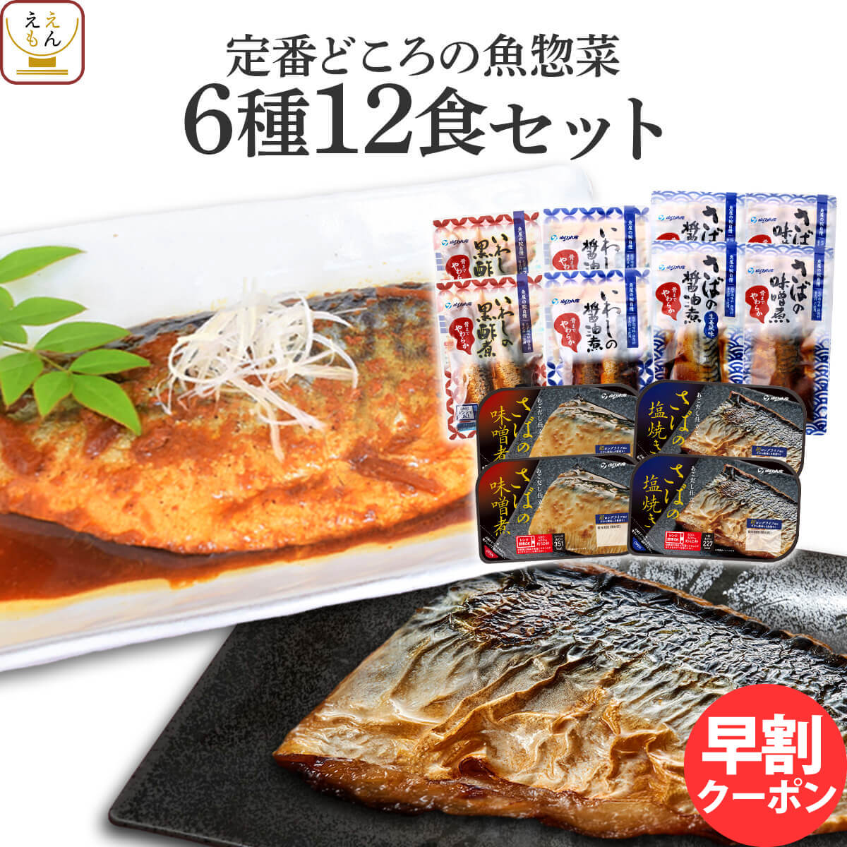 レトルト食品 レンジ で簡単 魚屋の 煮魚 焼き魚 定番 6種12食 詰め合わせ セット 【 送料無料 沖縄以外】 レトルト 惣菜 おかず 常温保存 魚 おつまみ 防災 非常食 保存食 備蓄 一人暮らし 高齢者 仕送り 母の日 2024 早割 ホワイトデー