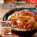 ＼ クーポン 配布中／ レトルト食品 詰め合わせ 丼の具 帯広 豚丼 4袋12食 セット 【 送料無料 北海道沖縄以外】 常温保存 日本ハム レトルト 惣菜 おかず 丼の素 レンジ 湯煎 温めるだけ 一人暮らし 仕送り プレゼント 実用的 母の日 2024 父の日 ギフト