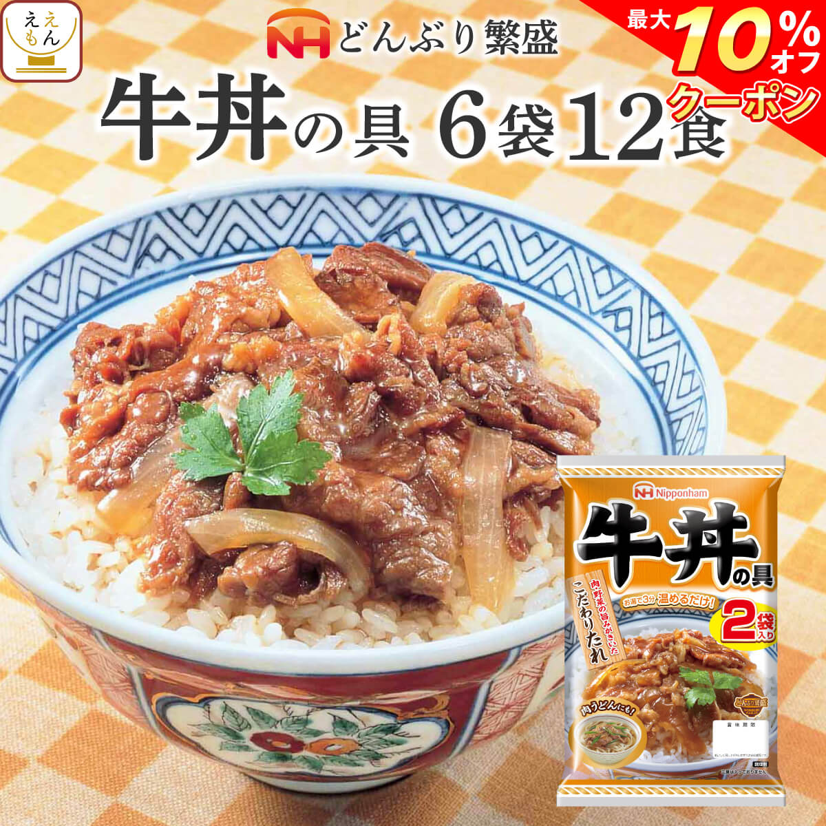 2022年11月9日に商品内容をリニューアルしました リニューアル内容 どんぶり繁盛 牛丼の具が(1袋 3食入)から(1袋 2食入)になりました。 内容量 ■ どんぶり繁盛 (1袋 2食入) 牛丼の具 120g 6袋 12食 原材料 欄外に表示 賞味期限 製造日より366日 製造メーカーからの仕入商品の為 賞味期限はお届け時のものではございません。 予めご了承くださいませ。 保存方法 直射日光、高温を避けて保存してください。 ※メーカーの都合により、パッケージ及び内容などが予告なく変更される場合がございます。ご了承ください。 こんな時に、こんな方に 贈り物 結婚祝い 御結婚御祝 祝御結婚 寿 内祝 結婚内祝 引出物 結婚 祝い の お返し 出産祝い 出産 祝い お返し 御出産祝 御出産御祝 出産内祝 命名 お見舞い お返し 御見舞 御伺い 快気祝 御見舞い 御礼 全快 本復 快気 内祝い ご挨拶 お歳暮 御歳暮 お中元 御中元 お年賀 御年賀 帰歳暮 暑中お見舞い 暑中 御見舞 残暑お見舞い 残暑 御見舞 寒中お見舞い 寒中 御見舞 イベント 記念日 行事 感謝 御礼 お礼 御祝 御挨拶 粗品 御手拭 賞品 景品 参加賞 記念品 祝 結婚記念日 錫婚式 銅婚式 銀婚式 金婚式 お誕生日 誕生日 御誕生日 祝御誕生日 母の日 祝母の日 父の日 祝父の日 敬老の日 祝 敬老 長寿 の 御祝い お祝い お返し 初節句 七五三 入園 卒園 入学 卒業 進学 就職 転勤 昇進 新築 引越し 餞別 開店 成人 御祝 祝御成人 寿福 賀寿 祝還暦 還暦 祝古希 古希 祝喜寿 喜寿 祝傘寿 傘寿 祝米寿 米寿 祝卒寿 卒寿 祝白寿 白寿 祝百寿 百寿 祝 百賀 新盆 初盆 香典返し 法事 法要 四十九日 偲び草 忌明け 御布施 バレンタイン ホワイトデー 弔事 香典 のお返し 年忌 法要 志 満中陰志 御供 御仏前 御佛前 粗供養 一周忌 ○ 回忌志 シーン お母さん お父さん おばあちゃん おじいちゃん 姉 妹 兄 弟 への ギフト 子供 への 仕送り 単身赴任 の 家族 への 贈りもの 友人 好きな人 大切な人 の 誕生日プレゼント 自分への ご褒美 贅沢 プチ贅沢 結婚式 や 結婚お祝い の プチギフト 返礼品 贈答 贈答用 贈答品 おみやげ お土産 忘年会 新年会 バースデー パーティー 二次会 の 景品 新居 転居 引っ越し の ご挨拶 挨拶 手土産 用 職場 の 上司 先輩 後輩 同僚 の 退職 定年退職 お祝い の 贈物 宅飲み の おつまみ ええもん広場 では 慶事 弔事 の 包装 熨斗 を承ります。〜 日本ハム 関連商品 〜 セットで選べる 6袋どんぶり繁盛 セットで選べる 4袋どんぶり繁盛 セットで選べるご飯とパスタの具 選べる 5袋丼の具3 レストラン仕様2 当店のレトルト惣菜一覧はこちら 日本ハム レトルト どんぶり繁盛 牛丼 丼の具 詰め合わせセット 肉 野菜 の旨みと濃縮 りんご果汁 の甘みを加えた、ごはんによく合うこだわりのたれで、 牛肉 と 玉ねぎ をやわらかく煮込みました。 ご飯 にかけて 丼ぶり はもちろん うどん にかけて 肉うどん にもアレンジ出来ます。 食べたいときに直ぐ食べれる レンジ 湯煎 で 温めるだけ お手軽 簡単 調理 の レトルト食品 です。 ご用途 レトルト 食品 は、温めるだけ で直ぐに食べれて 調理 が楽々。 常温保存 長期保存 出来るので 災害用 防災 食品 や 非常食 保存食 備蓄 食料 常備食 ストック ローリングストック に最適です。 アウトドア キャンプ 登山 や 一人暮らし 単身赴任 高齢者 お年寄り や 祖父 祖母 両親 子供 への 手土産 食べ物 仕送り に 人気 ！ まとめ買い で更に お買得 に。 毎日の お弁当 食事 おかず や 朝食 ランチ 夜食 ご飯のお供 にどうぞ。 ギフト 包装 ・ ギフトラッピング ・ のし対応 可。 3種類の 包装紙 と ギフトボックス をご用意！ 熨斗 の 名入れ メッセージ OK 食べ物 の 贈り物 贈答 プレゼント ギフト 誕生日 お礼 お祝い 内祝い お返し に人気です。 用途： 母の日 父の日 お中元 御中元 敬老の日 お歳暮 出産祝い 結婚祝い 快気祝い お見舞い 御供 香典返し バレンタイン ホワイトデー 女性 男性 10代 20代 30代 40代 50代 60代 70代 80代 ええもん 紹介 ええもん広場 常温惣菜 詰め合わせ 店は、 アサヒグループ食品 アマノフーズ フリーズドライ食品 をはじめ インスタント食品 レトルト食品 缶詰 缶つま お惣菜 おかず 宅配 お取り寄せ グルメ 食べ物 ギフト の取扱店です。 減塩 業務用 即席味噌汁 福袋 訳あり食品 高級 おつまみ や メール便 送料無料 グルメ食品 ポイント消化 送料無 お試しセット 売れ筋 ランキング 上位 など様々な 総菜 バラエティセット を揃えております。 和食 和風 の 雑炊 丼 にゅうめん おかゆ お茶漬け 洋食 洋風 の スープ リゾット シチュー カレー と バラエティ 豊富なラインナップです。 (姉妹店: レトルト 食品 缶詰 ええもん広場 / アマノフーズ フリーズドライ 店 ) 関連情報 父の日 プレゼント ギフト お中元 御中元 食べ物 お取り寄せグルメ 災害 備蓄 お見舞い レトルト食品 レトルト 常温保存 詰め合わせ ギフト 高級 惣菜 お惣菜 おかず セット 常温 宅配 お弁当 おつまみ 美味しい 電子レンジ 湯せん 業務用 高齢者 贈り物 お返し 喜ばれる e-mon-p