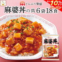 ＼ クーポン 配布中／ レトルト 惣菜 麻婆丼 の具 6袋18食 詰め合わせ セット 【 送料無料 沖縄以外】 日本ハム レトルト食品 常温保存 レンジ 湯煎 温めるだけ 豆腐 どんぶり 即席 ご飯 災害用 防災 備蓄 食料 非常食 保存食 母の日 2024 父の日 ギフト