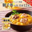 ＼ クーポン 配布中／ レトルト 惣菜 親子丼の具 12食 詰め合わせ セット 【 送料無料 北海道沖縄以外】 日本ハム レトルト食品 丼 の素 親子丼 鶏肉 ご飯 うどん の おかず レンジ対応 お惣菜 簡単 常温 保存 備蓄 母の日 2024 父の日 ギフト