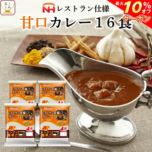 レトルト食品 日本ハム レストラン 仕様 カレー 甘口 16食 セット 【 送料無料 北海道沖縄以外】 詰め合わせ レトルト 常温保存 食品 ご飯 レンジ 簡単 レトルトカレー 惣菜 おかず 備蓄 非常食 父の日 2021 お中元 ギフト