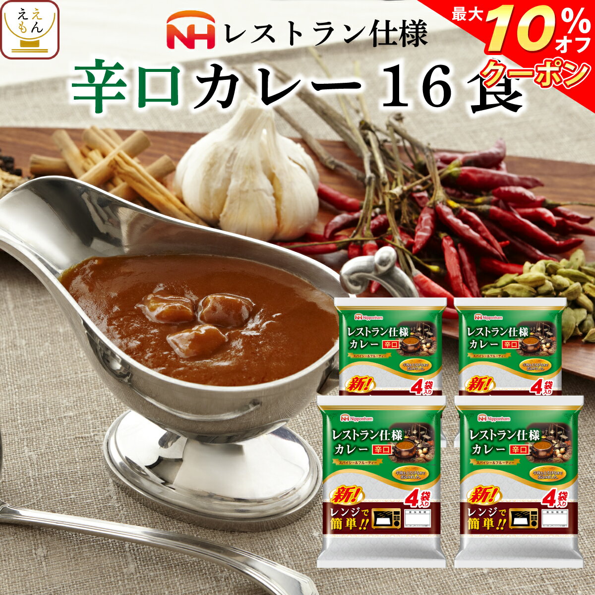 ＼ クーポン 配布中／ レトルト食品 日本ハム レストラン 仕様 カレー 辛口 16食 セット 【 送料無料 北海道沖縄以外】 惣菜 常温保存 長期保存 レトルト 食品 ご飯 おかず 非常食 保存食 スト…