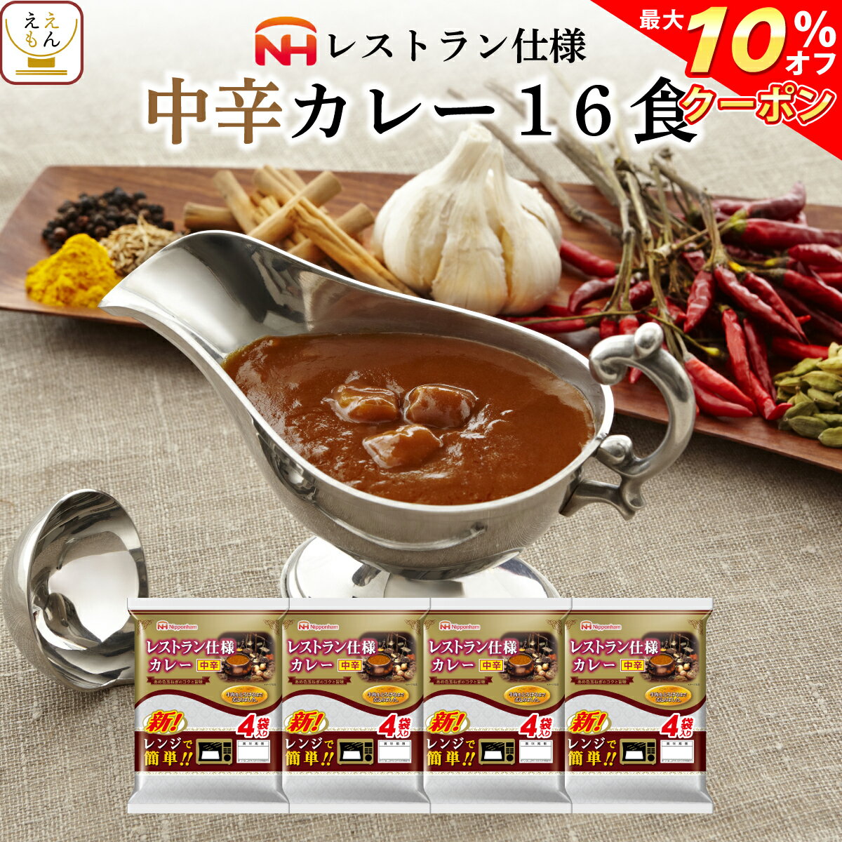 ＼ クーポン 配布中／ レトルト食品 日本ハム レストラン 仕様 カレー 中辛 16食 セット 【 送料無料 北海道沖縄以外】 惣菜 レトルト 食品 常温保存 長期保存 ご飯 おかず 非常食 保存食 ストック 業務用 非常食 父の日 2024 内祝い ギフト