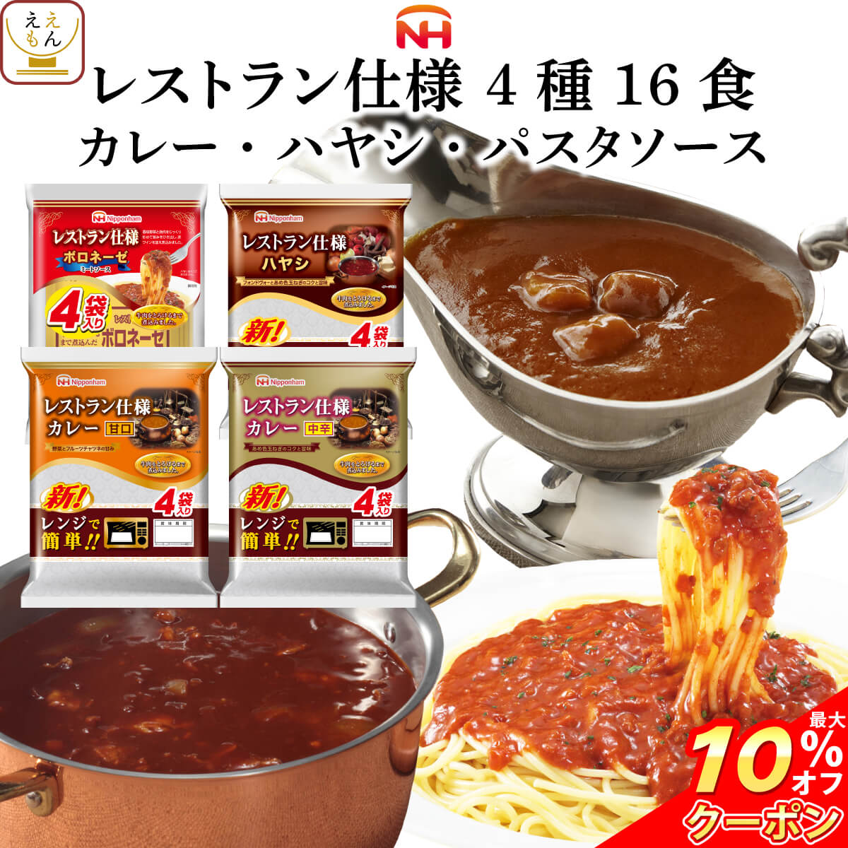 ＼ クーポン 配布中／ レトルト食品 日本ハム レストラン 仕様 詰め合わせ 4種16食 セット 【 送料無料 北海道沖縄以外】 惣菜 カレー パスタソース ボロネーゼ ハヤシライス アソート ご飯 食…