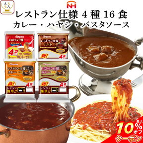 ＼ クーポン 配布中／ レトルト食品 日本ハム レストラン 仕様 詰め合わせ 4種16食 セット 【 送料無料 北海道沖縄以外】 惣菜 カレー パスタソース ボロネーゼ ハヤシライス アソート ご飯 食料 非常食 災害 食品 母の日 2024 新生活 ギフト