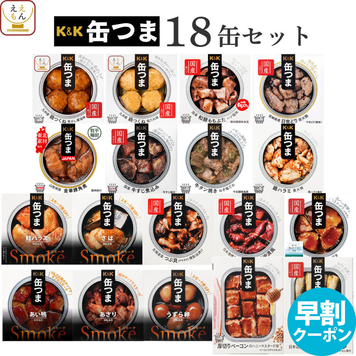 おつまみセット 缶つま おつまみ 缶詰 18缶 詰め合わせ セット 【 送料無料 】 国分 K&K 高級 おつまみセット 酒のつまみ 肉 魚 惣菜 おかず つまみ 常温保存 長期保存 防災 備蓄 保存食 非常食 贈り物 プレゼント 実用的 お中元 2024 早割 父の日 ギフト