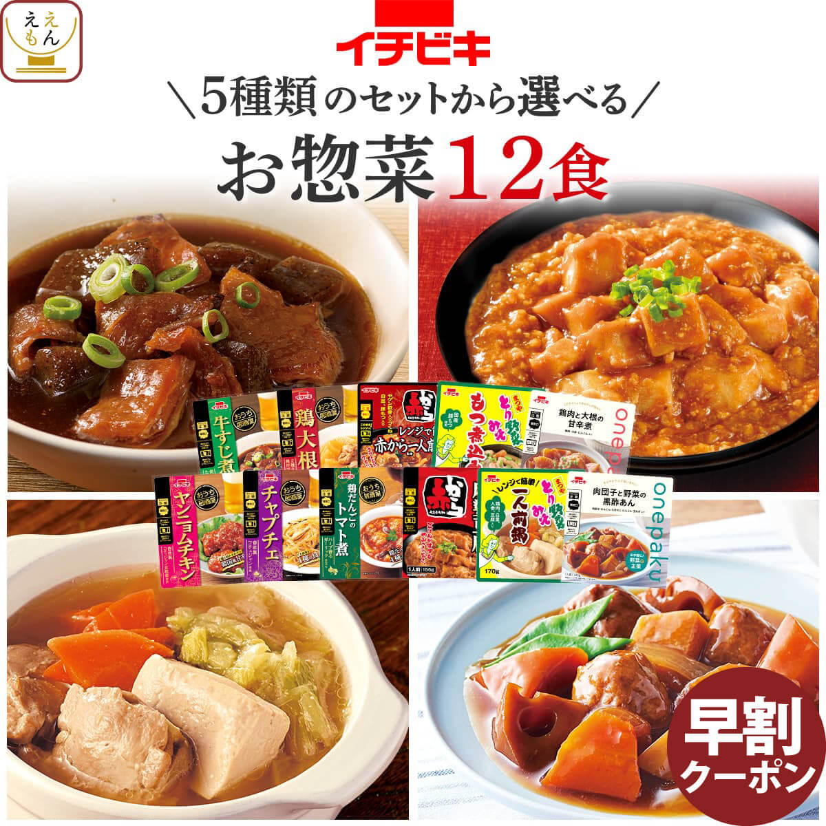 お歳暮 早割 レトルト食品 常温保存 詰め合わせ おつまみ 惣菜 おかず 5種類の セット から 選べる 12食 【 送料無料 沖縄以外】 イチビキ レトルト 肉 野菜 煮物 レンチン お惣菜 ご飯のお供 プレゼント 仕送り 食品 2025 内祝い ギフト