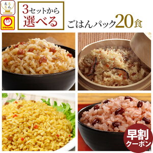 お歳暮 早割 レトルト ごはん 惣菜 パックご飯 3種類の セット から 選べる 20食 詰め合わせ 【 送料無料 沖縄以外】 マルちゃん レトルト食品 常温保存 ご飯パック 炊き込みご飯 赤飯 おこわ 釜めし レンジ 湯煎 対応 2025 内祝い ギフト