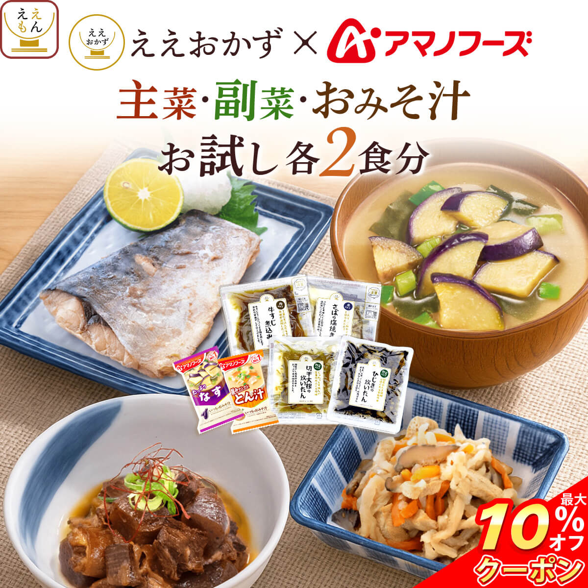 ＼ クーポン 配布中／ レトルト食品 常温保存 詰め合わせ 惣菜 おかず アマノフーズ フリーズドライ 味噌汁 お試し 各2食分 詰め合わせ セット 【 メール便 送料無料 】 ええもん広場 ええおかず レトルト お惣菜 肉 魚 野菜 ホワイトデー 2026 新生活 お返し