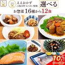 \ クーポン 配布中/ お中元 レトルト食品 常温保存 詰め合わせ レトルト 惣菜 おかず 16種から 選べる 12食 セット 【 送料無料 沖縄以外】 ええもん広場 ええおかず 肉 魚 野菜 お惣菜 仕送り ご飯 レンジ 湯煎 プレゼント 食べ物 敬老の日 2025 お礼 ギフト
