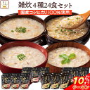 \ クーポン 配布中/ お歳暮 レトルト 惣菜 雑炊 4種24食 詰め合わせ セット 【 送料無料 沖縄以外】 テーブルランド レトルト食品 常温保存 和風 国産 コシヒカリ レンジ 湯煎 一人暮らし 高齢者 仕送り 備蓄 防災 保存食 非常食 2025 内祝い お返し ギフト
