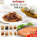 \ クーポン 配布中/ お中元 レトルト食品 常温保存 詰め合わせ レトルト 惣菜 おかず uchipac 8種8食 セット 【 送料無料 北海道沖縄以外】 内野家 お惣菜 弁当 ご飯のお供 和食 肉 魚 野菜 煮物 保存食 贈り物 プレゼント 実用的 2025 内祝い お礼 ギフト