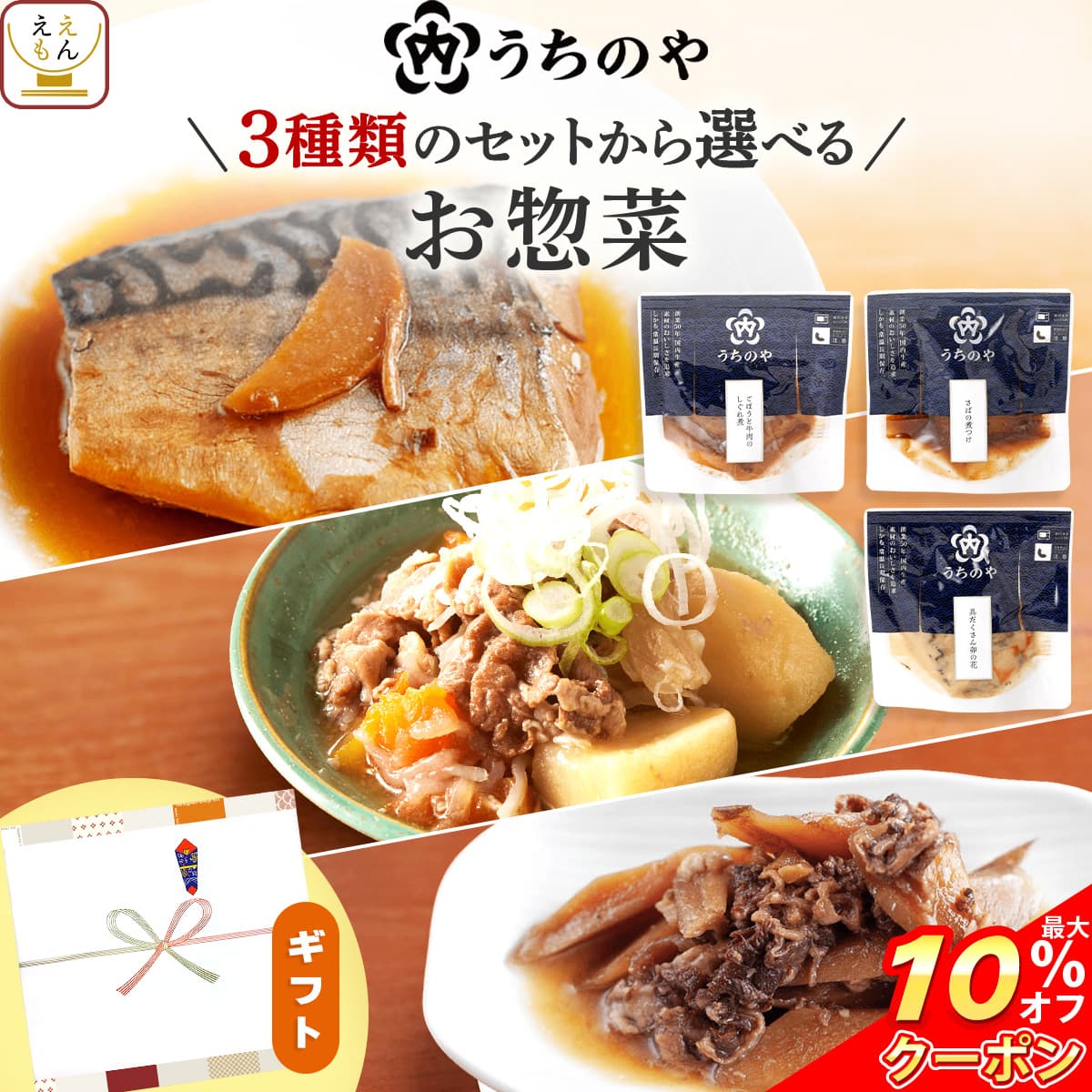 ＼ クーポン 配布中／ レトルト食品 常温保存 和風惣菜 プチ ギフト 3種類の セット から 選べる お惣菜 おかず 3食 詰め合わせ  うちのや レトルト 肉 魚 野菜 煮魚 煮物 プレゼント 贈り物 食品 敬老の日 2026 お礼 プチギフト