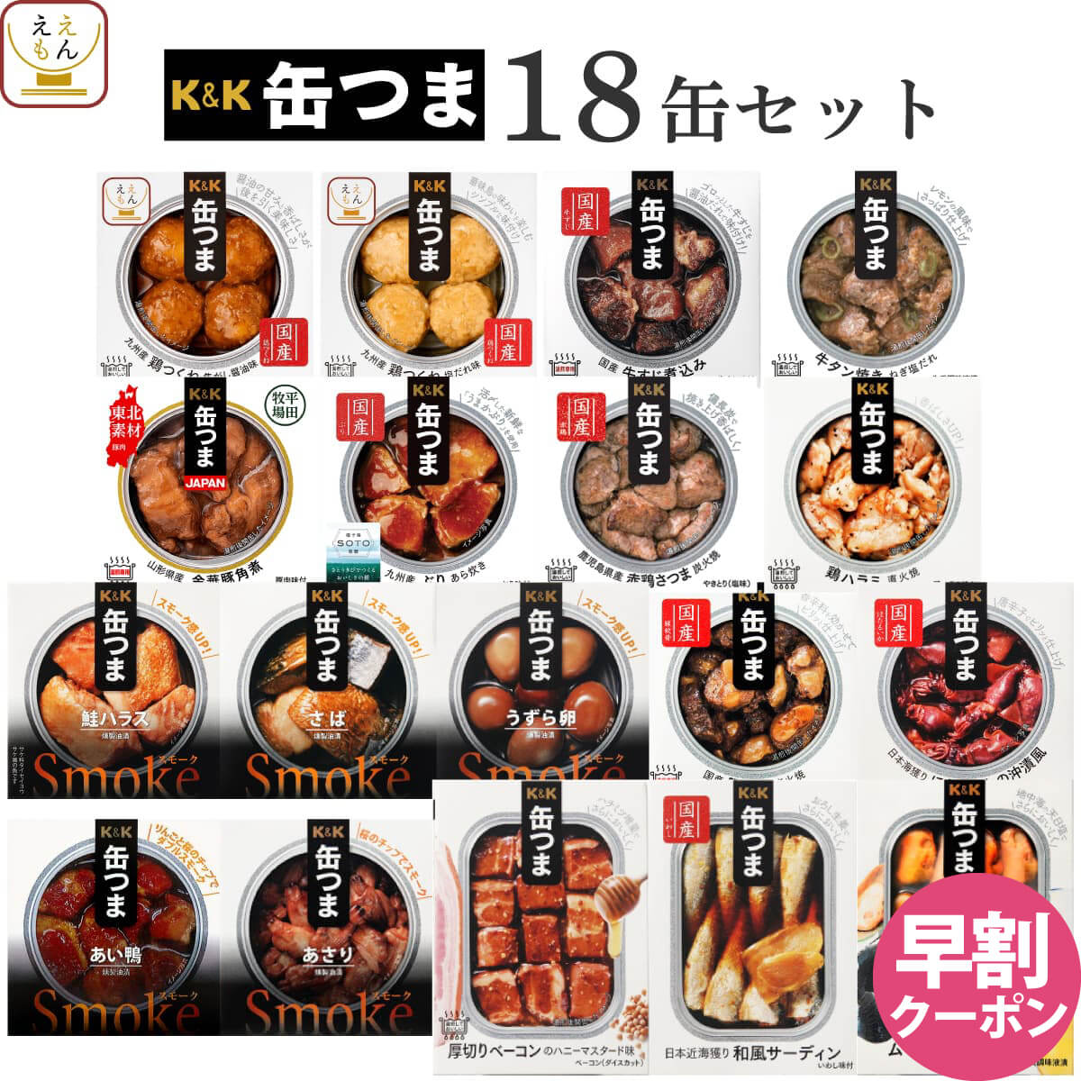 バレンタイン 早割 缶つま おつまみ 缶詰 18缶 詰め合わせ セット 【 送料無料 】 国分 K&K 高級 おつまみセット 酒のつまみ 肉 魚 つくね 惣菜 おかず つまみ 常温保存 長期保存 防災 備蓄 保存食 非常食 贈り物 プレゼント 実用的 2025 節分 ギフト