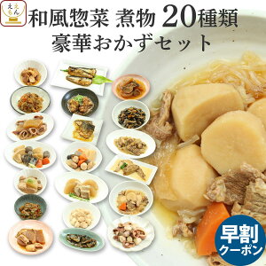 レトルト 惣菜 肉 魚 野菜 の おかず 20種20食 詰め合わせ セット 【 送料無料 沖縄以外】 G7 レトルト食品 常温保存 和風惣菜 お惣菜 煮物 備蓄 食料 非常食 保存食 一人暮らし 仕送り 食べ物 ホワイトデー 2024 早割 バレンタイン ギフト