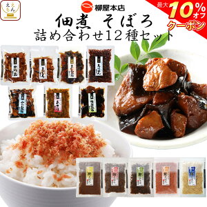 【 クーポン 配布中】 レトルト食品 惣菜 柳屋本店 佃煮 そぼろ 12種 詰め合わせ セット 【 送料無料 沖縄以外】 レトルト おつまみ 魚介 昆布 あさり まぐろ かつお ちりめん しいたけ 鯛 鮭 肴 備蓄 非常食 敬老の日 2021 お中元 ギフト