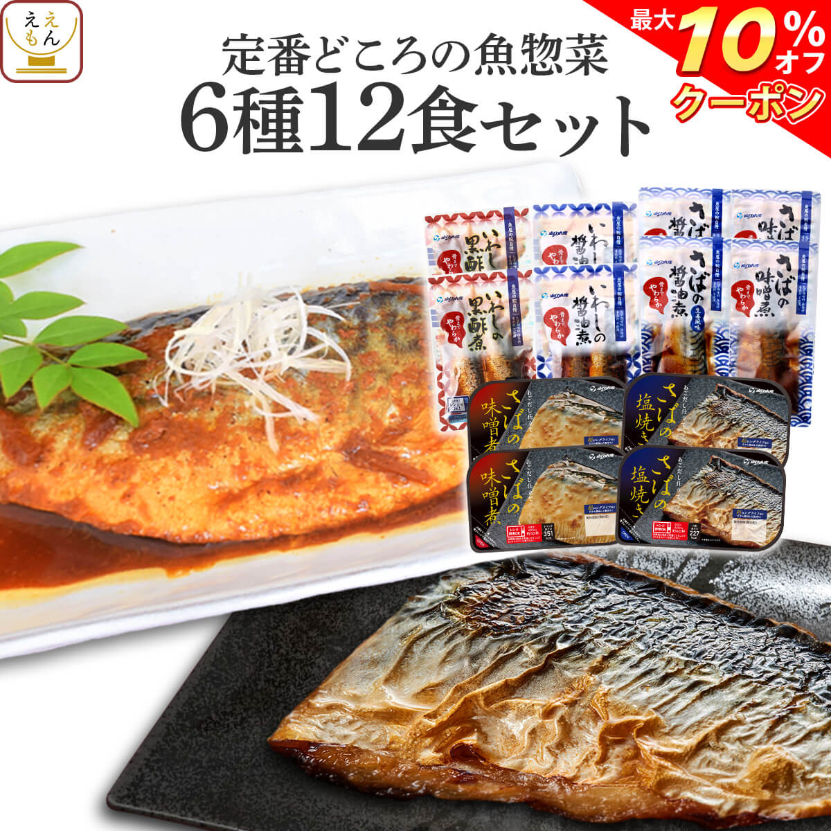 ＼ クーポン 配布中／ レトルト食品 レンジ で簡単 魚屋の 煮魚 焼き魚 定番 6種12食 詰め合わせ セット 【 送料無料 沖縄以外】 レトルト 惣菜 おかず 常温保存 魚 おつまみ 防災 非常食 保存食 備蓄 一人暮らし 高齢者 仕送り 敬老の日 2023 お中元 ギフト