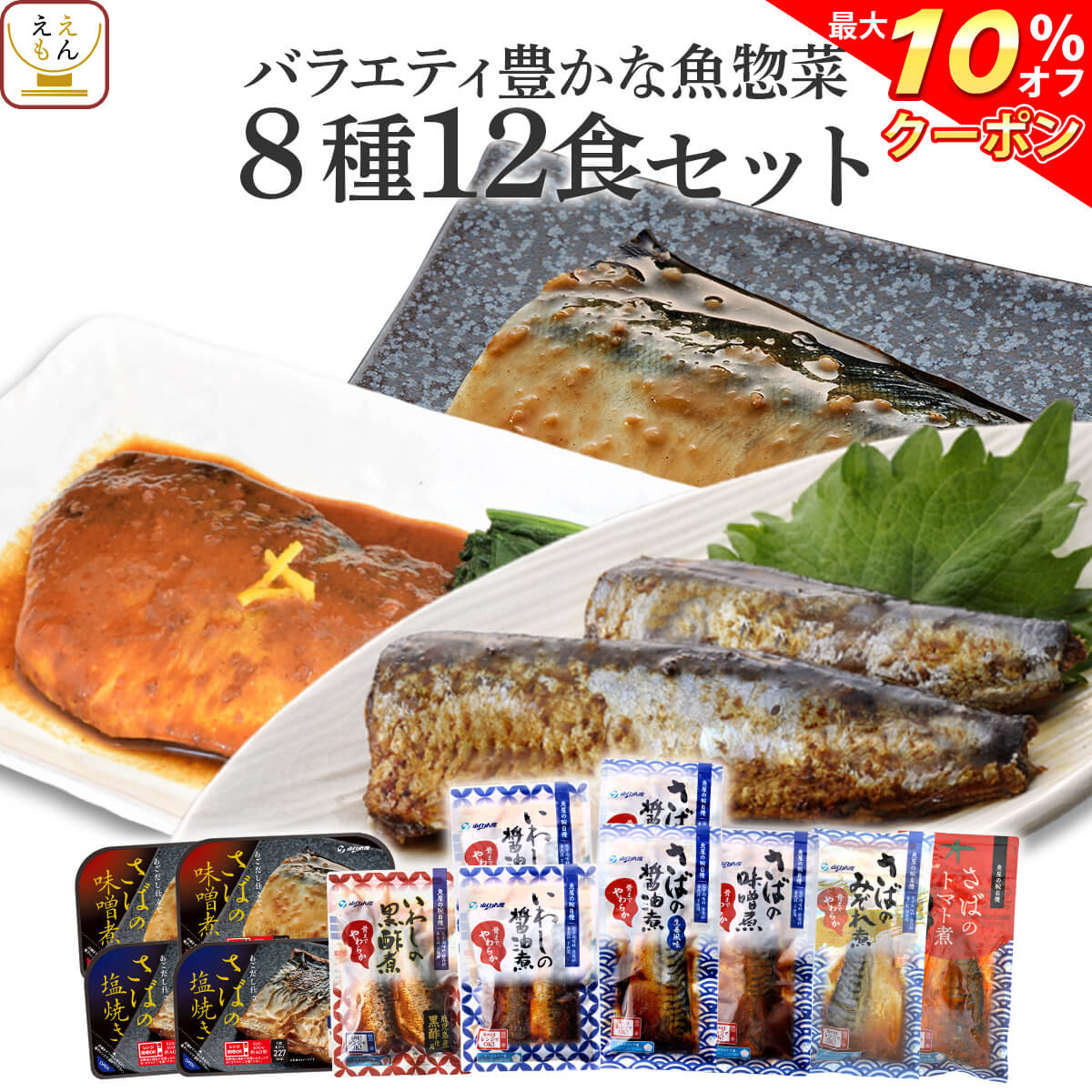 【 クーポン 配布中】 レトルト 惣菜 魚 豪華 10種12食 詰め合わせ セット 【 送料無料 沖縄以外】 レトルト食品 おかず レンジ 湯煎 温めるだけ 常温保存 煮魚 焼き魚 煮付け さば いわし ぶり かれい 仕送り 保存食 お中元 2021 内祝い ギフト