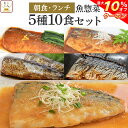 ＼ クーポン 配布中／ レトルト 惣菜 おかず 煮魚 焼き魚 朝食 ランチ 5種10食 詰め合わせ セット 【 送料無料 北海道沖縄以外】 YSフーズ レトルト食品 常温保存 レンジ 湯煎 魚 さば いわし 母の日 2024 父の日 ギフト