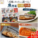 \ クーポン 配布中/ お中元 レトルト 魚 惣菜 おかず 常温保存 煮魚 焼き魚 12~24食 詰め合わせ セット 【 送料無料 沖縄以外】 YSフーズ レトルト食品 さかな 和食 お惣菜 レンジ 湯煎 さば いわし かれい 一人暮らし 仕送り 食品 敬老の日 2025 お礼 ギフト