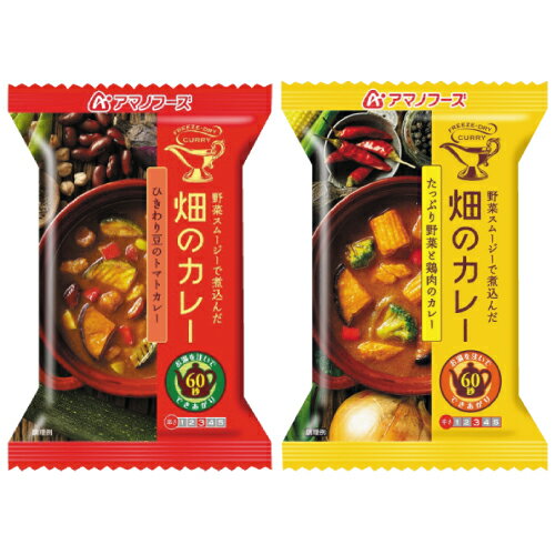 【 クーポン 配布中】 アマノフーズ フリーズドライ 畑の カレ- 2種8食 セット 【 送料無料 北海道沖縄以外】 インスタント 食品 即席 野菜 鶏肉 ひきわり 豆 トマト 即席 常温保存 簡単 おかず ごはん ギフト 詰め合わせ 備蓄 非常食 バレンタイン ホワイトデー ギフト格安通販　バレンタイン　人気　ランキング