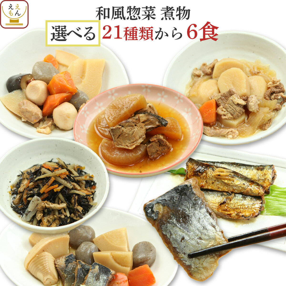 レトルト 惣菜 肉 魚 野菜 おかず 21種から6食 選べる 詰め合わせ セット 【 送料無料 北海道沖縄以外】 G7 レトルト食品 常温 保存 和風惣菜 備蓄 食料 非常食 保存食 和食 一人暮らし 仕送り ホワイトデー 2022 新生活 ギフト