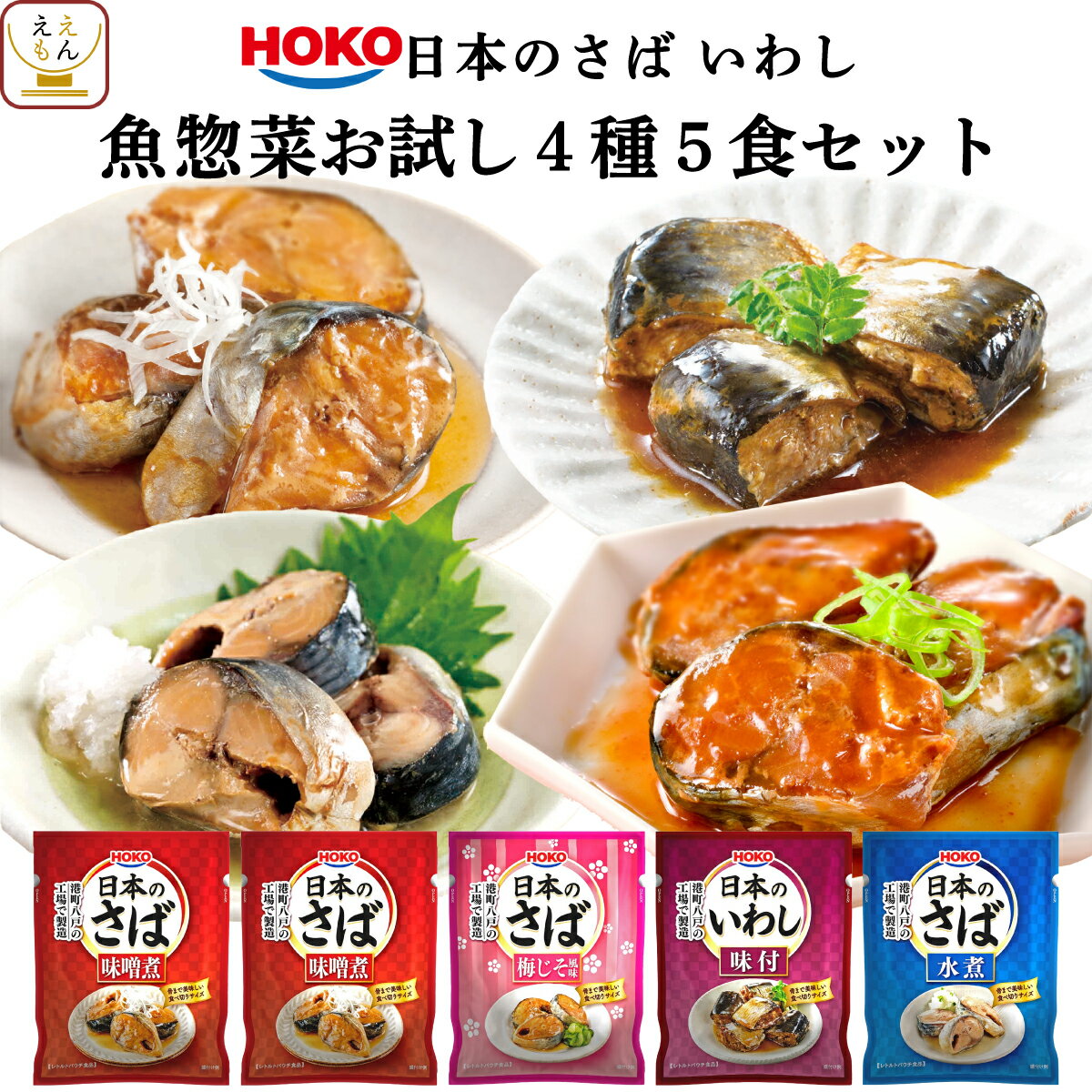 レトルト 惣菜 おかず 宝幸 煮魚 国産 さば いわし お試